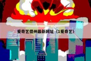 爱奇艺德州最新网址（1爱奇艺）