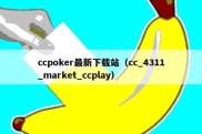 ccpoker最新下载站（cc_4311_market_ccplay）