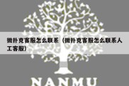 微扑克客服怎么联系（微扑克客服怎么联系人工客服）