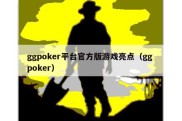 ggpoker平台官方版游戏亮点（gg poker）