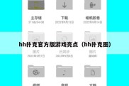 hh扑克官方版游戏亮点（hh扑克圈）
