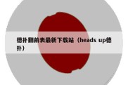 德扑翻前表最新下载站（heads up德扑）
