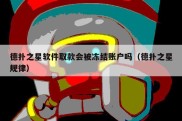 德扑之星软件取款会被冻结账户吗（德扑之星规律）