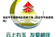 抢庄牛牛跟德州扑克哪个难（抢庄牛牛能赢钱吗）
