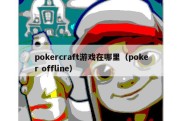 pokercraft游戏在哪里（poker offline）