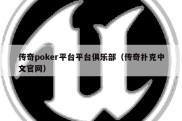 传奇poker平台平台俱乐部（传奇扑克中文官网）