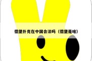 德堡扑克在中国合法吗（德堡是啥）