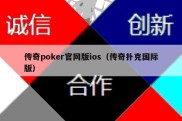 传奇poker官网版ios（传奇扑克国际版）