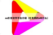 aa扑克软件平台介绍（扑克牌的a叫什么）