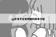 gg扑克平台官网版的简单介绍