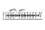 2024桂林德州扑克俱乐部的简单介绍