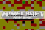 德扑club备用网址（德扑all in）