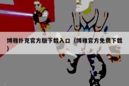 博雅扑克官方版下载入口（博雅官方免费下载）