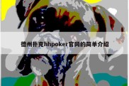德州扑克hhpoker官网的简单介绍