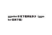 ggpoker扑克下载网站多少（ggpoker官网下载）