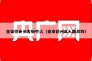 皇家德州圈客服电话（皇家德州真人版游戏）