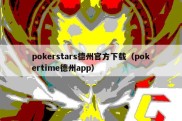 pokerstars德州官方下载（pokertime德州app）