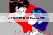 ev扑克软件攻略（扑克solver软件）
