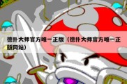 德扑大师官方唯一正版（德扑大师官方唯一正版网站）