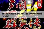 开心德州扑克官方版下载入口（开心棋牌最新官方版）