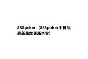 888poker（888poker手机版最新版本更新内容）