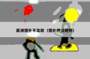 亚洲德扑不出款（德扑押注规则）