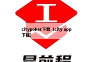 citypoker下载（city app下载）