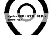 hhpoker德扑圈扑克下载（德扑圈 hhpoker下载）