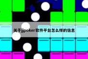 关于jjpoker软件平台怎么样的信息