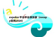 evpoker平台平台俱乐部（eveapp官网2020）