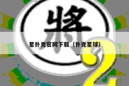 星扑克官网下载（扑克星球）