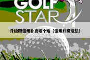 升级跟德州扑克哪个难（德州升级玩法）