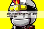 ggpoker软件官方版中文版（ggpoker怎么样）