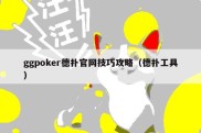 ggpoker德扑官网技巧攻略（德扑工具）