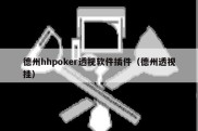 德州hhpoker透视软件插件（德州透视挂）