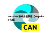 wepoker游戏充值教程（wepoker充钱）
