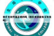 微扑克软件是正规的吗（微扑克到底有没有挂吗）