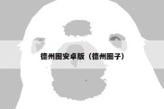 德州圈安卓版（德州圈子）