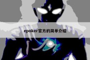 epoker官方的简单介绍