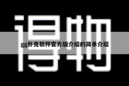 gg扑克软件官方版介绍的简单介绍