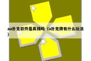 aa扑克软件是真钱吗（a扑克牌有什么玩法）