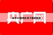 关于91德州扑克下载的信息