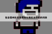包含德州扑克免费锦标赛奖池分配的词条