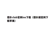 德扑club官网ios下载（德扑圈官网下载苹果）