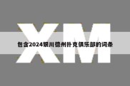 包含2024银川德州扑克俱乐部的词条