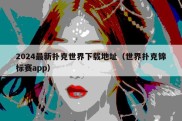 2024最新扑克世界下载地址（世界扑克锦标赛app）