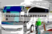 包含wepoker德州私人局透视方法的词条
