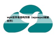 wpk软件有挂吗作弊（wpawpa2破解软件）