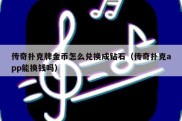 传奇扑克牌金币怎么兑换成钻石（传奇扑克app能换钱吗）