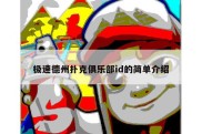 极速德州扑克俱乐部id的简单介绍